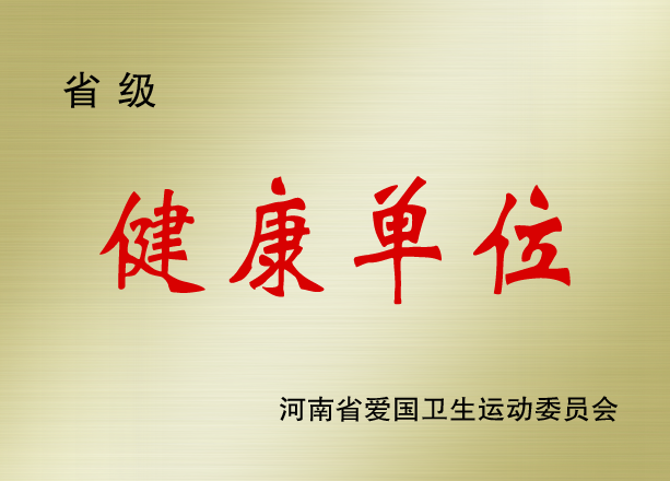 省級(jí)健康單位.png
