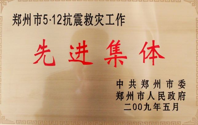 2009年5月榮獲抗震救災(zāi)先進(jìn)集體.jpg
