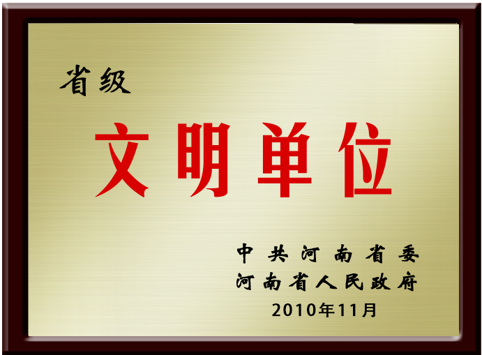 新省級(jí)文明單位.png
